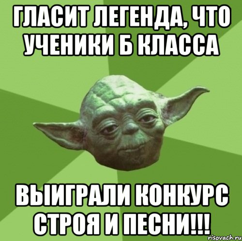 Гласит легенда, что ученики Б класса выиграли конкурс строя и песни!!!, Мем Мастер Йода