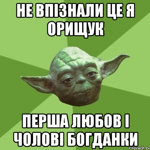 Не впізнали це я Орищук Перша любов і чолові богданки, Мем Мастер Йода