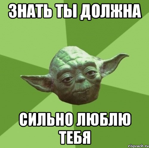 Знать ты должна Сильно люблю тебя, Мем Мастер Йода