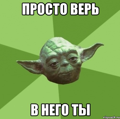 просто верь в него ты, Мем Мастер Йода