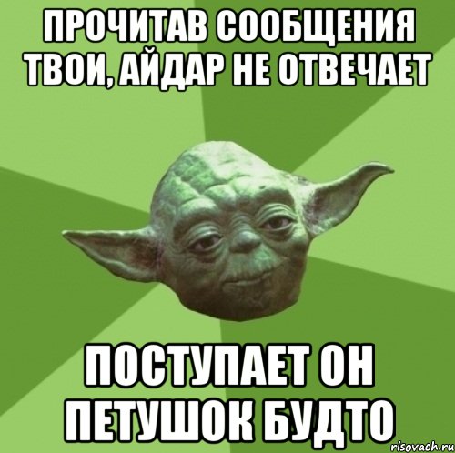 Прочитав сообщения твои, Айдар не отвечает Поступает он петушок будто, Мем Мастер Йода