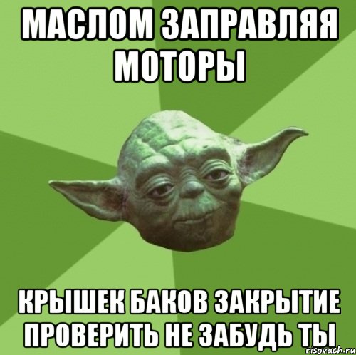 Маслом заправляя моторы Крышек баков закрытие проверить не забудь ты, Мем Мастер Йода