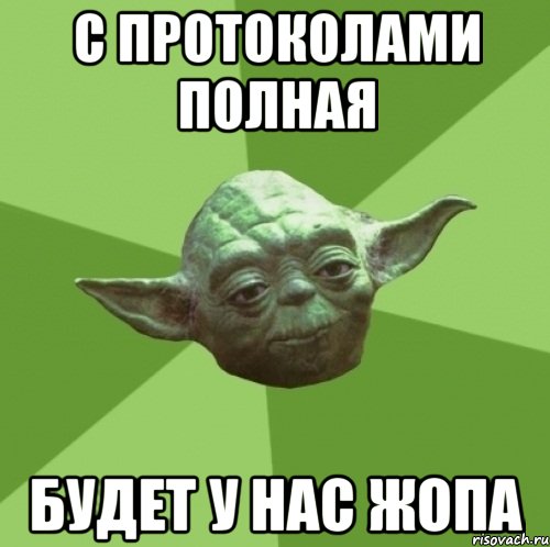 С протоколами полная будет у нас жопа, Мем Мастер Йода