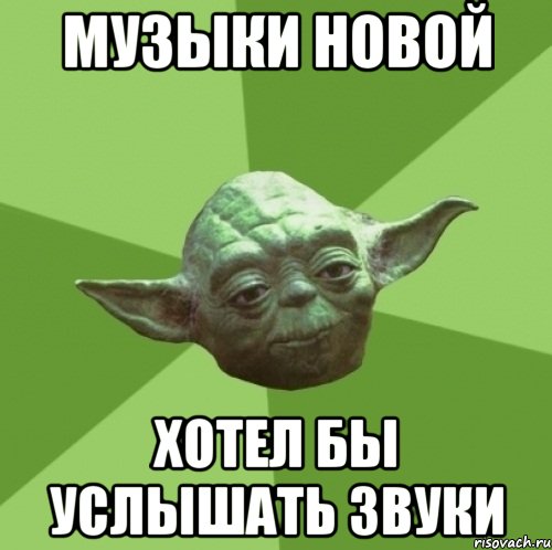 Музыки новой хотел бы услышать звуки, Мем Мастер Йода