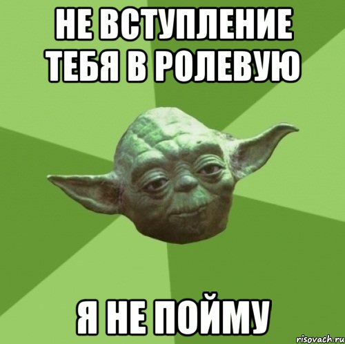 Не вступление тебя в ролевую я не пойму, Мем Мастер Йода