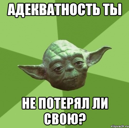 Адекватность ты Не потерял ли свою?, Мем Мастер Йода