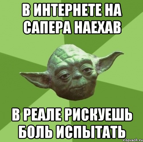 В интернете на Сапера наехав В реале рискуешь боль испытать, Мем Мастер Йода