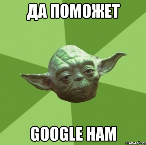 Да поможет GOOGLE нам, Мем Мастер Йода