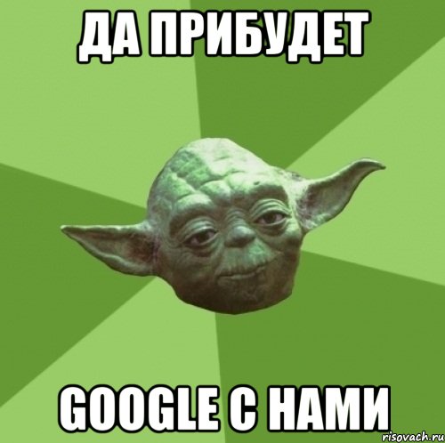 Да прибудет GOOGLE с нами, Мем Мастер Йода