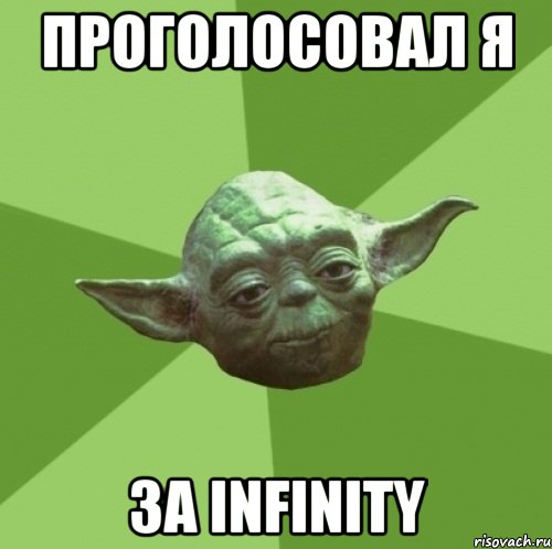 проголосовал я за infinity, Мем Мастер Йода