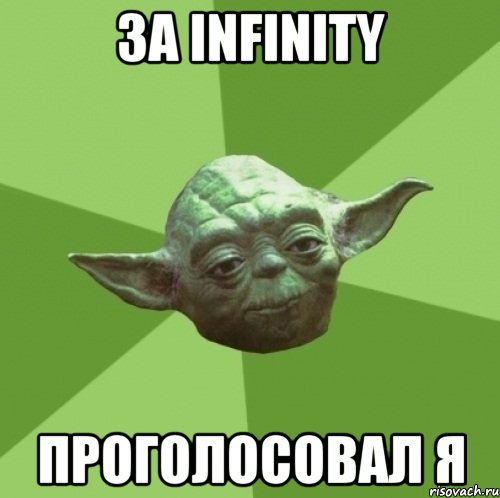 за infinity проголосовал я, Мем Мастер Йода