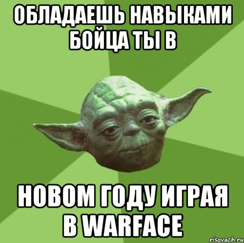 обладаешь навыками бойца ты в новом году играя в Warface, Мем Мастер Йода