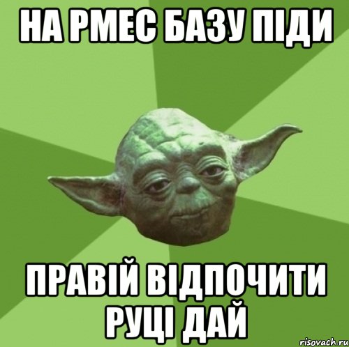 НА РМЕС БАЗУ ПІДИ ПРАВІЙ ВІДПОЧИТИ РУЦІ ДАЙ, Мем Мастер Йода