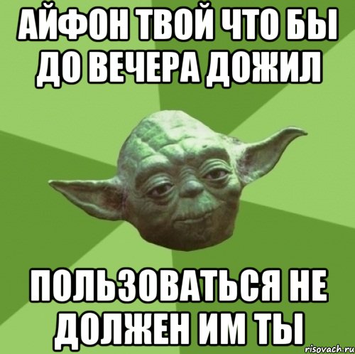 Айфон твой что бы до вечера дожил Пользоваться не должен им ты, Мем Мастер Йода