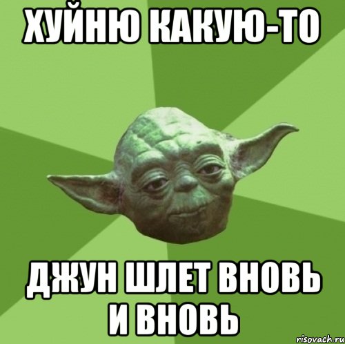 хуйню какую-то джун шлет вновь и вновь, Мем Мастер Йода