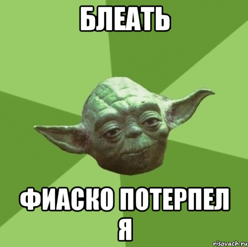блеать фиаско потерпел я, Мем Мастер Йода