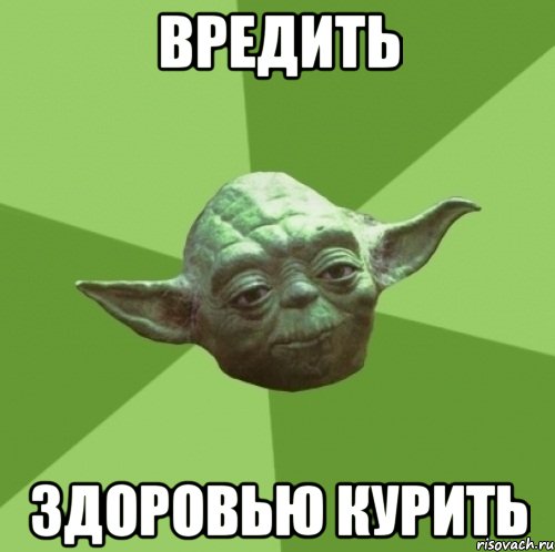вредить здоровью курить, Мем Мастер Йода