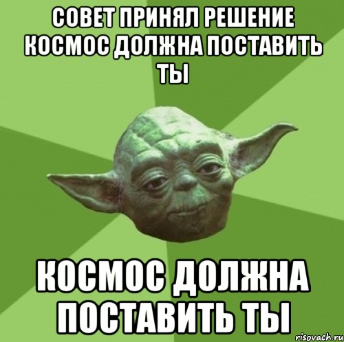 Совет принял решение Космос должна поставить ты Космос должна поставить ты, Мем Мастер Йода