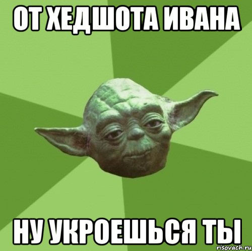 От хедшота Ивана ну укроешься ты, Мем Мастер Йода