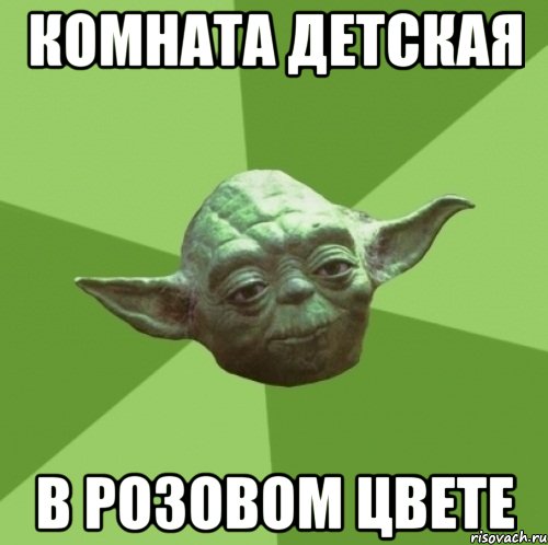 комната детская в розовом цвете, Мем Мастер Йода