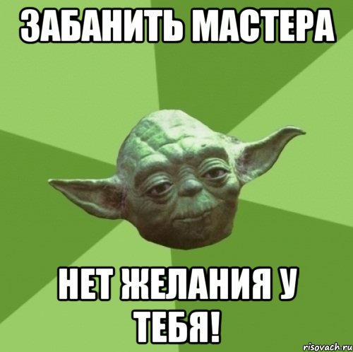 забанить мастера нет желания у тебя!, Мем Мастер Йода