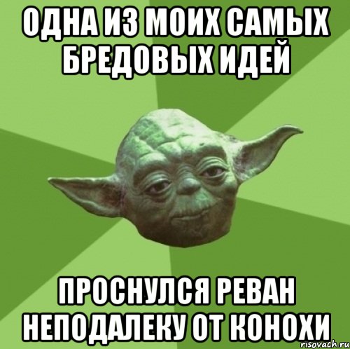 Одна из моих самых бредовых идей Проснулся Реван неподалеку от Конохи, Мем Мастер Йода
