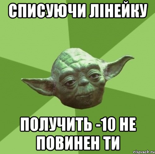 списуючи лінейку получить -10 не повинен ти, Мем Мастер Йода