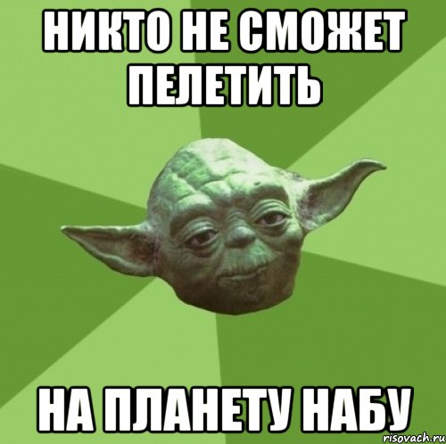 Никто не сможет пелетить На планету Набу, Мем Мастер Йода