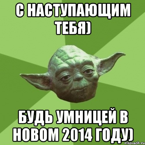 С Наступающим тебя) Будь умницей в новом 2014 году), Мем Мастер Йода