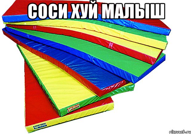 соси хуй малыш 