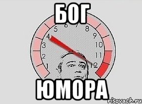 БОГ Юмора