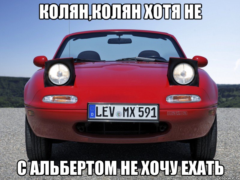 Колян,Колян хотя не с альбертом не хочу ехать, Мем mazda