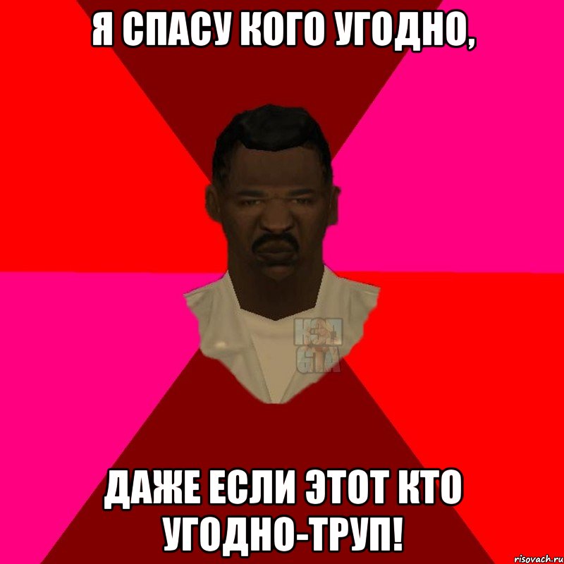 Я спасу кого угодно, Даже если этот кто угодно-труп!, Мем  Медикcapgta