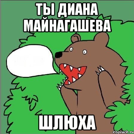 ты диана майнагашева шлюха