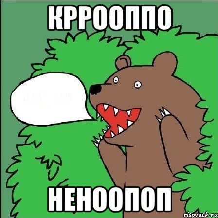 кррооппо неноопоп
