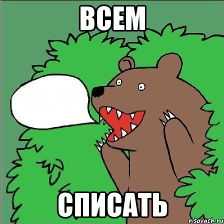 ВСЕМ СПИСАТЬ