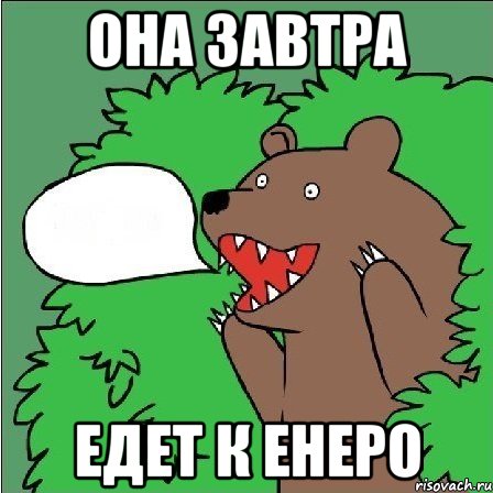 Она завтра едет к Енеро