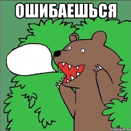 Ошибаешься 