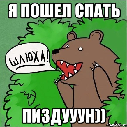 Я пошел спать ПИЗДУУУН)), Мем Медведь в кустах