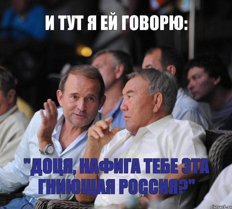 и тут я ей говорю: "доця, нафига тебе эта гниющая россия?", Комикс медведчук