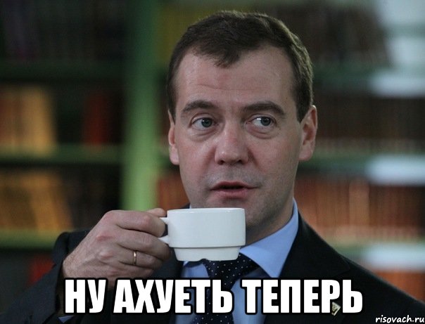  ну ахуеть теперь, Мем Медведев спок бро