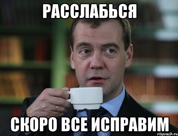 Расслабься скоро все исправим, Мем Медведев спок бро