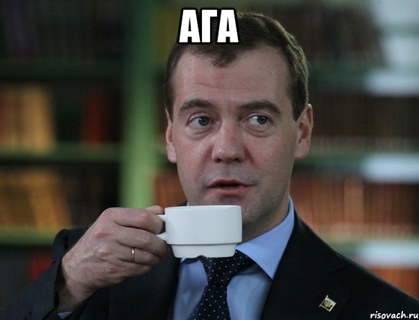 Ага , Мем Медведев спок бро