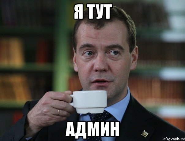 Я тут админ, Мем Медведев спок бро