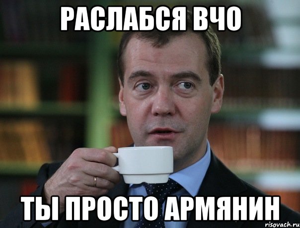 Раслабся вчо Ты просто армянин, Мем Медведев спок бро