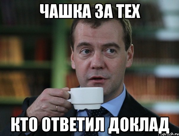 Чашка за тех Кто ответил доклад, Мем Медведев спок бро