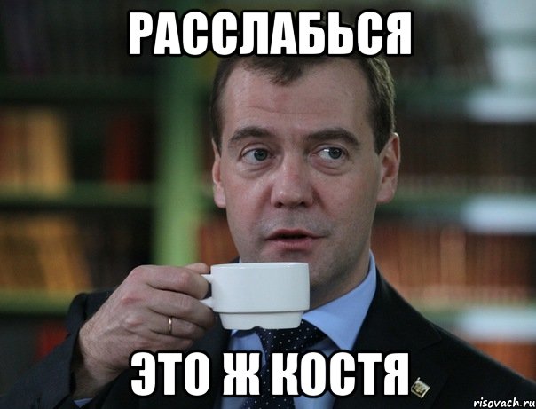 Расслабься Это ж костя, Мем Медведев спок бро