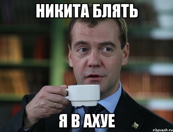 Никита блять я в ахуе, Мем Медведев спок бро