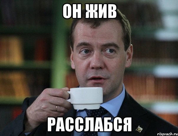 Он жив Расслабся, Мем Медведев спок бро