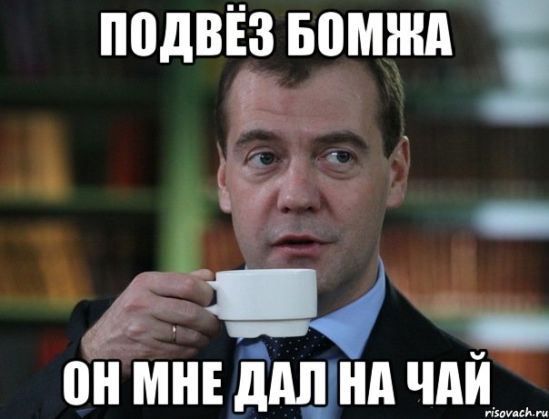 Подвёз бомжа он мне дал на чай, Мем Медведев спок бро